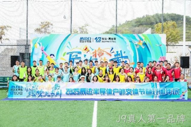 J9真人第一品牌拾柒载，逐梦正当时