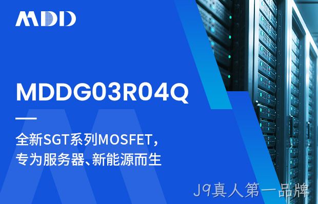 MDDG03R04Q,低内阻大电流，服务器和新能源的好帮手