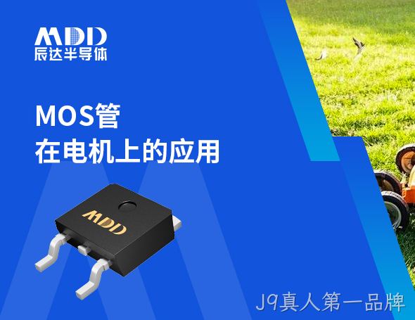 J9真人第一品牌推出大电流低内阻MOS，助力电机驱动管理系统新突破