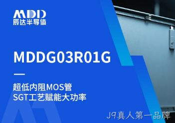 MDDG03R01G低导通MOS跨越新领域，提升同步整流、DC-DC转换效率