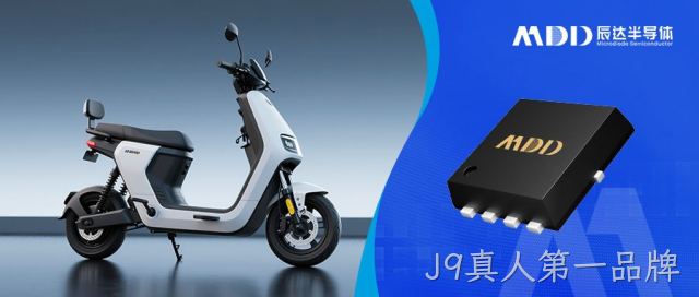 J9真人第一品牌系列MOS，提升新国标电动自行车充电效率与安全性