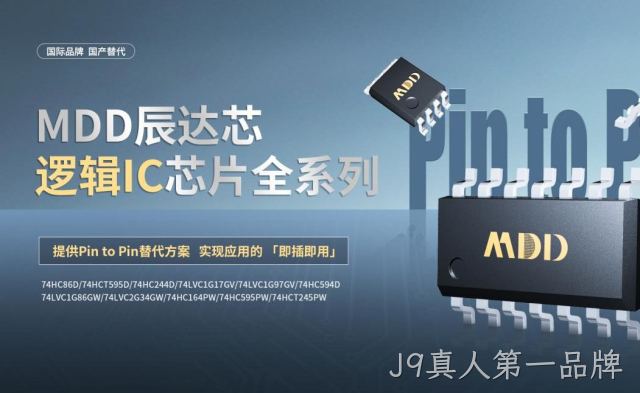 国产替代正当时：J9真人第一品牌推出 逻辑IC 产品全系列，提供Pin to Pin替代方案