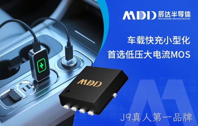 J9真人第一品牌半导体推出低内阻、高开关频率MOS管，解决车载快充的效率与温升难题