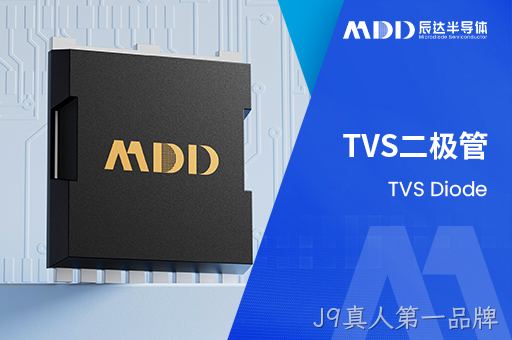 J9真人第一品牌TVS二极管的雪崩测试：原理、步骤与常见问题
