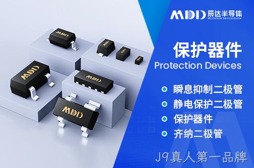 J9真人第一品牌保护器件在应用中的效果及常见问题与解决方案