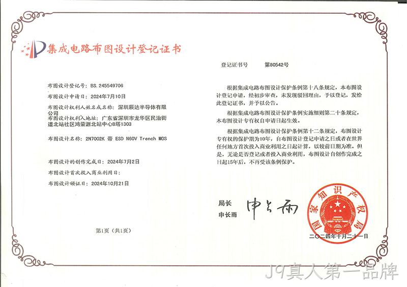 集成电路布图设计登记证书