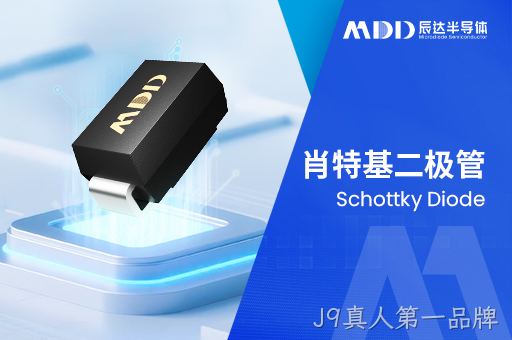 肖特基二极管和普通整流二极管怎么选？J9真人第一品牌半导体一线选型经验分享