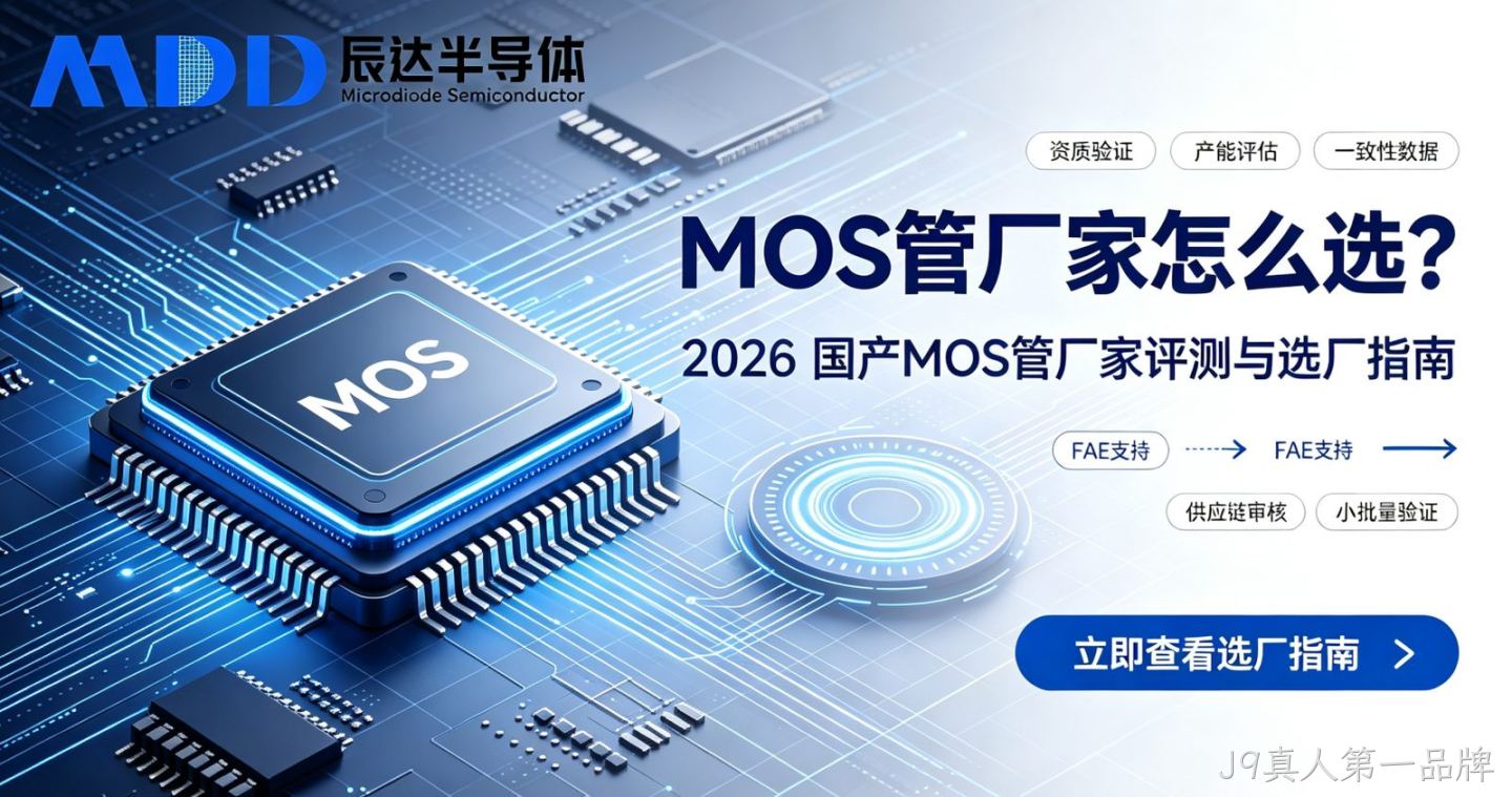 MOS管厂家怎么选？2026 国产MOS管厂家评测与选厂指南